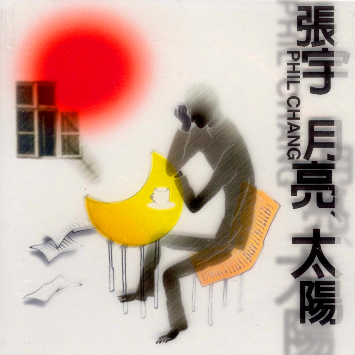 月亮 太阳专辑